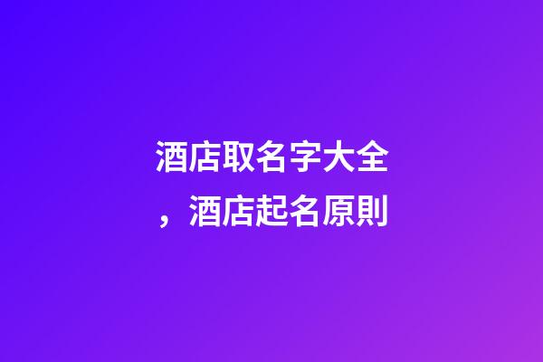 酒店取名字大全，酒店起名原則